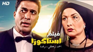 الحبس 7 سنوات لأحد أبطال فيلم"إستاكوزا" لأحمد زكي