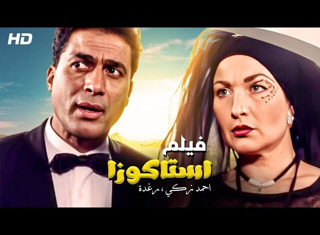 الحبس 7 سنوات لأحد أبطال فيلم"إستاكوزا" لأحمد زكي