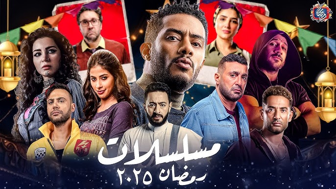 رمضان 2025.. موسم الدراما الشعبية المصرية يشتعل!